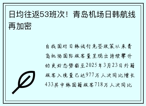 日均往返53班次！青岛机场日韩航线再加密