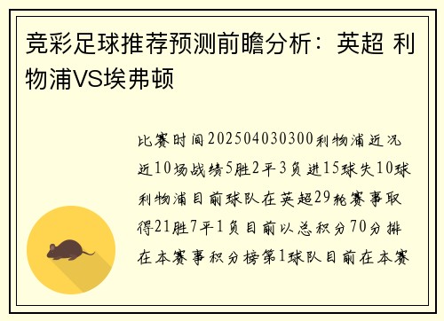 竞彩足球推荐预测前瞻分析：英超 利物浦VS埃弗顿