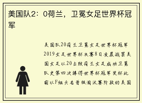 美国队2：0荷兰，卫冕女足世界杯冠军