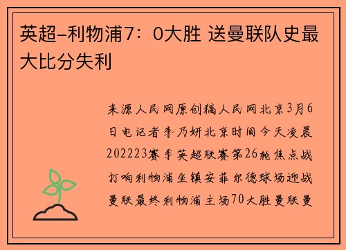 英超-利物浦7：0大胜 送曼联队史最大比分失利
