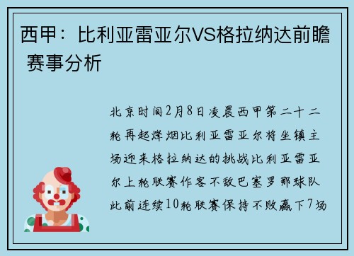 西甲：比利亚雷亚尔VS格拉纳达前瞻 赛事分析