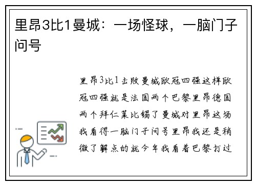 里昂3比1曼城：一场怪球，一脑门子问号