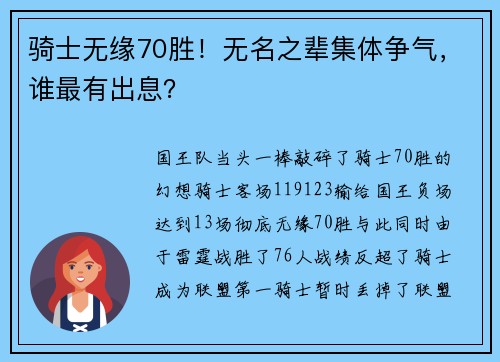 骑士无缘70胜！无名之辈集体争气，谁最有出息？