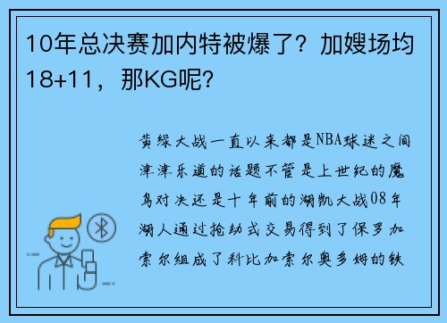 10年总决赛加内特被爆了？加嫂场均18+11，那KG呢？