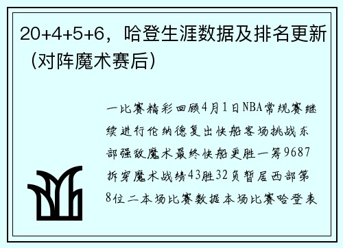 20+4+5+6，哈登生涯数据及排名更新（对阵魔术赛后）