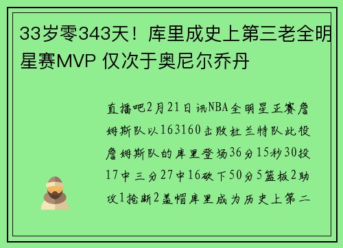 33岁零343天！库里成史上第三老全明星赛MVP 仅次于奥尼尔乔丹