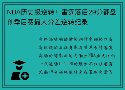 NBA历史级逆转！雷霆落后29分翻盘 创季后赛最大分差逆转纪录
