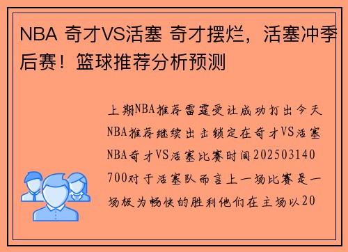 NBA 奇才VS活塞 奇才摆烂，活塞冲季后赛！篮球推荐分析预测