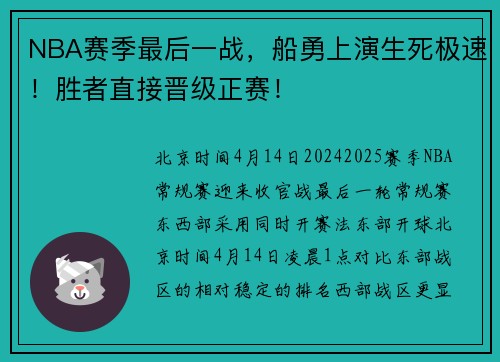 NBA赛季最后一战，船勇上演生死极速！胜者直接晋级正赛！
