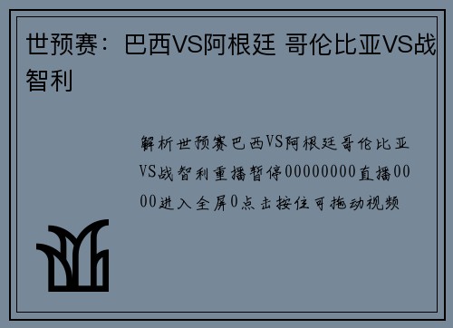 世预赛：巴西VS阿根廷 哥伦比亚VS战智利