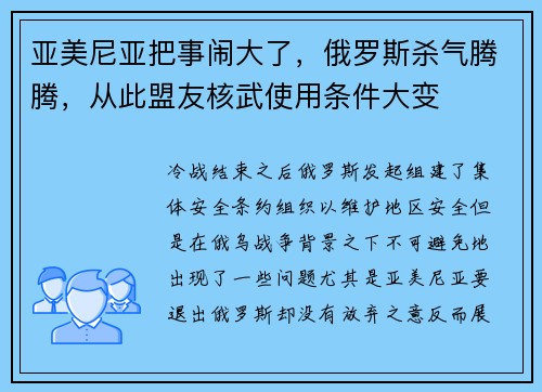 亚美尼亚把事闹大了，俄罗斯杀气腾腾，从此盟友核武使用条件大变
