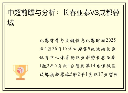中超前瞻与分析：长春亚泰VS成都蓉城