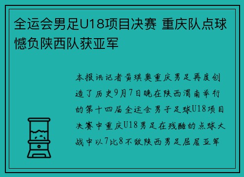 全运会男足U18项目决赛 重庆队点球憾负陕西队获亚军