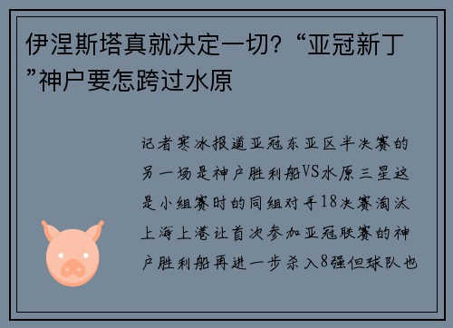 伊涅斯塔真就决定一切？“亚冠新丁”神户要怎跨过水原