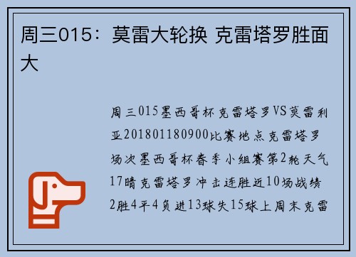 周三015：莫雷大轮换 克雷塔罗胜面大