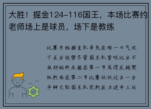 大胜！掘金124-116国王，本场比赛约老师场上是球员，场下是教练