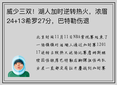 威少三双！湖人加时逆转热火，浓眉24+13希罗27分，巴特勒伤退