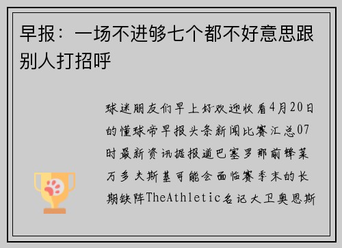 早报：一场不进够七个都不好意思跟别人打招呼