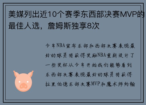 美媒列出近10个赛季东西部决赛MVP的最佳人选，詹姆斯独享8次