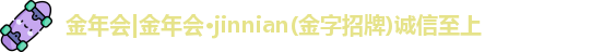 金年会